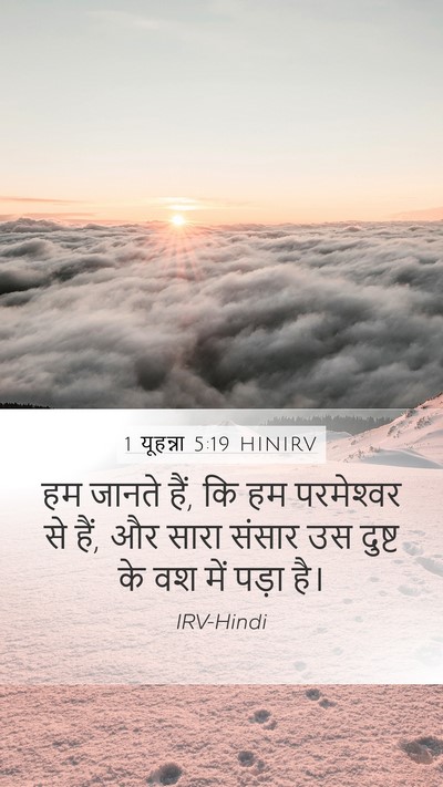 1 यूहन्ना 5:19 HINIRV Bible Verse Image