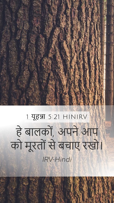 1 यूहन्ना 5:21 HINIRV Bible Verse Image