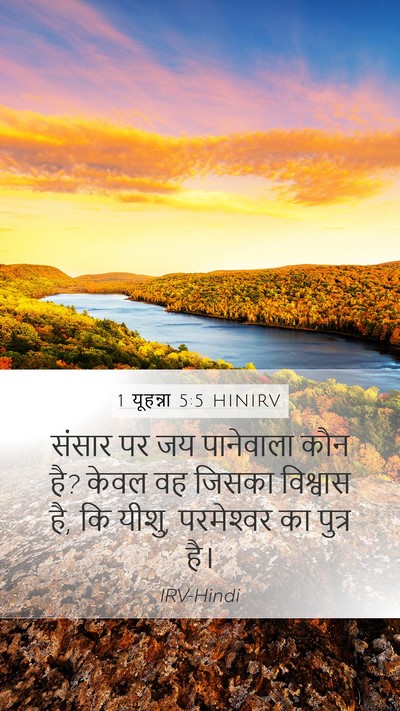 1 यूहन्ना 5:5 HINIRV Mobile Phone Wallpaper - संसार पर जय - Mobile Bible Verse Wallpaper