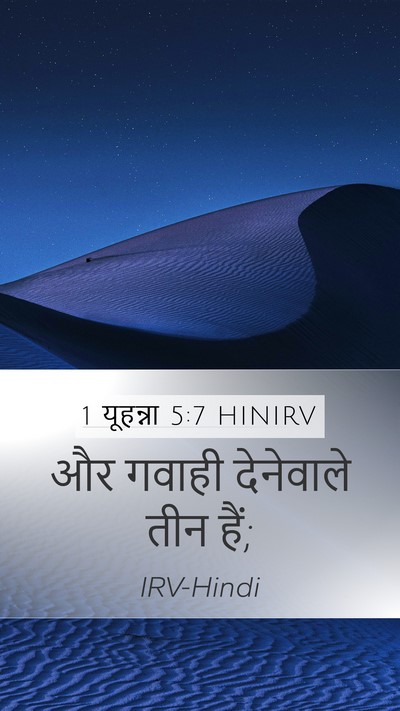 1 यूहन्ना 5:7 HINIRV Bible Verse Image