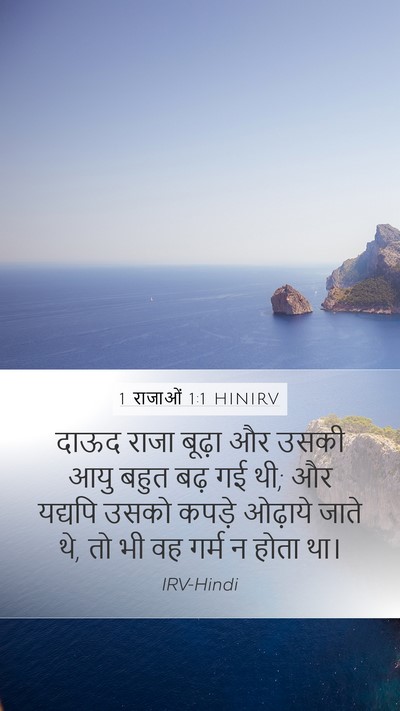1 राजाओं 1:1 HINIRV Mobile Phone Wallpaper - दाऊद राजा बूढ़ा और - Mobile Bible Verse Wallpaper