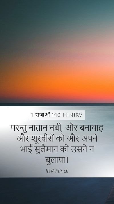 1 राजाओं 1:10 HINIRV Bible Verse Image
