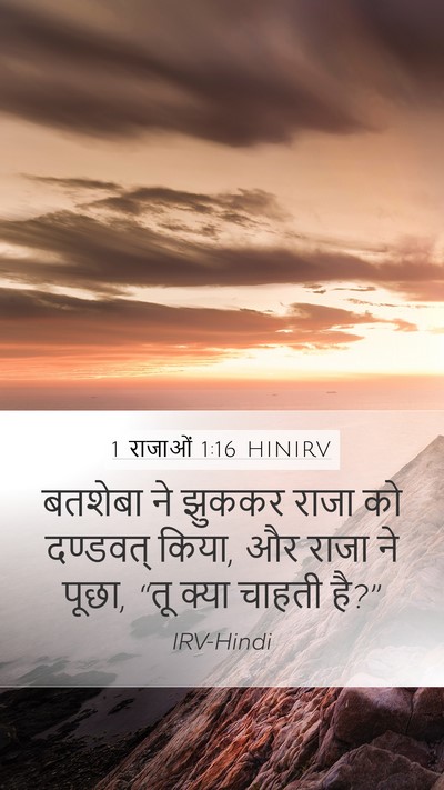 1 राजाओं 1:16 HINIRV Bible Verse Image