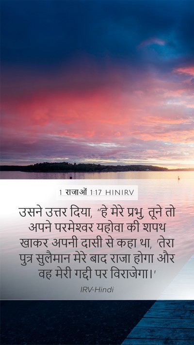 1 राजाओं 1:17 HINIRV Bible Verse Image