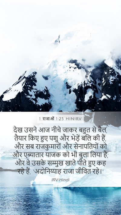 1 राजाओं 1:25 HINIRV Bible Verse Image
