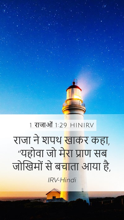 1 राजाओं 1:29 HINIRV Bible Verse Image