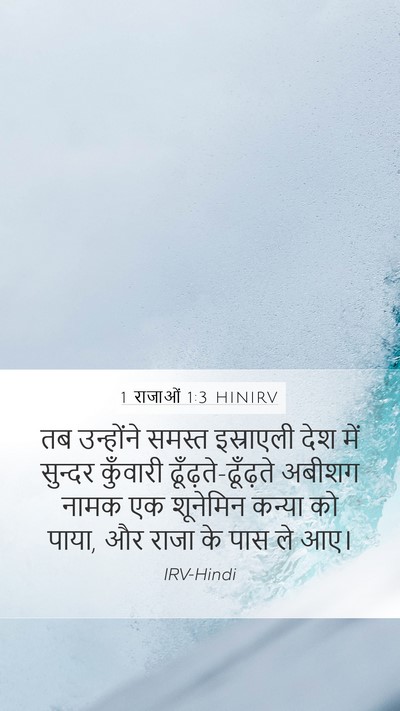 1 राजाओं 1:3 HINIRV Bible Verse Image