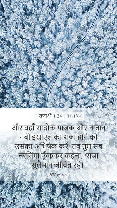 1 राजाओं 1:34 HINIRV Bible Verse Image