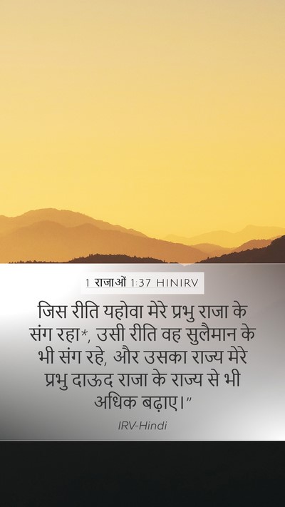 1 राजाओं 1:37 HINIRV Bible Verse Image