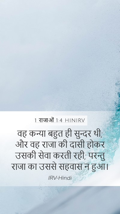 1 राजाओं 1:4 HINIRV Mobile Phone Wallpaper - वह कन्या बहुत ही - Mobile Bible Verse Wallpaper