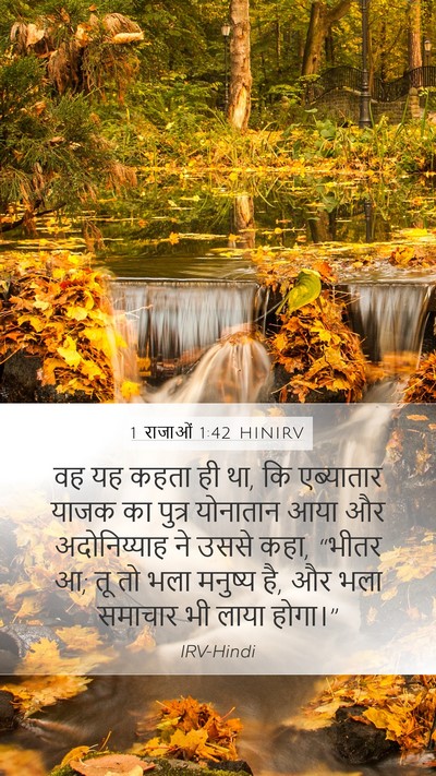 1 राजाओं 1:42 HINIRV Bible Verse Image