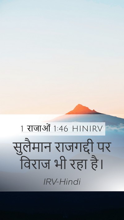1 राजाओं 1:46 HINIRV Mobile Phone Wallpaper - सुलैमान राजगद्दी - Mobile Bible Verse Wallpaper