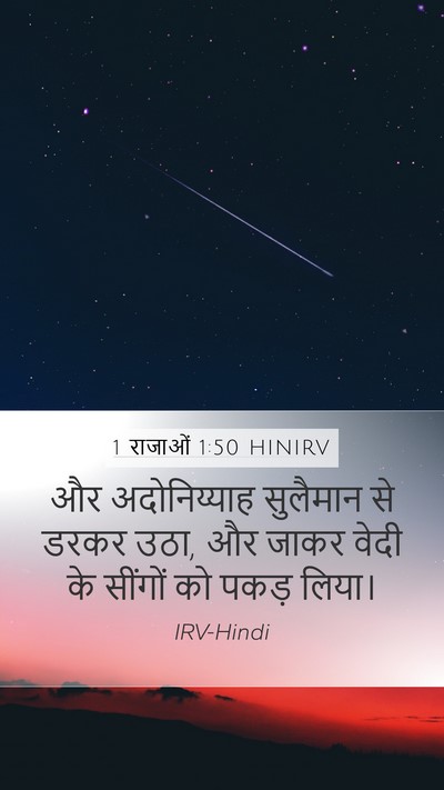 1 राजाओं 1:50 HINIRV Bible Verse Image