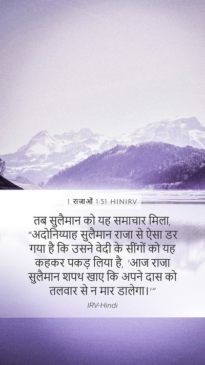 1 राजाओं 1:51 HINIRV Mobile Phone Wallpaper - तब सुलैमान को यह - Mobile Bible Verse Wallpaper