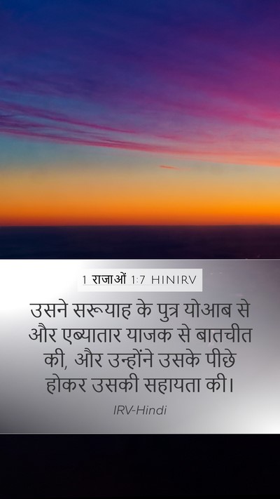 1 राजाओं 1:7 HINIRV Bible Verse Image