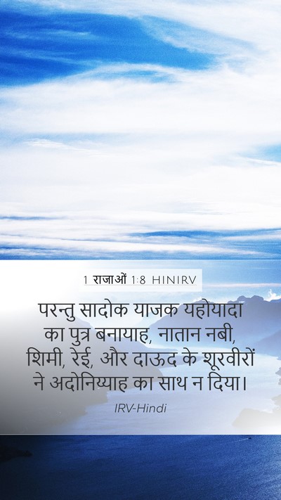 1 राजाओं 1:8 HINIRV Bible Verse Image