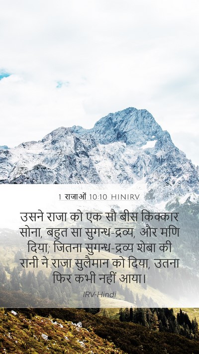 1 राजाओं 10:10 HINIRV Bible Verse Image
