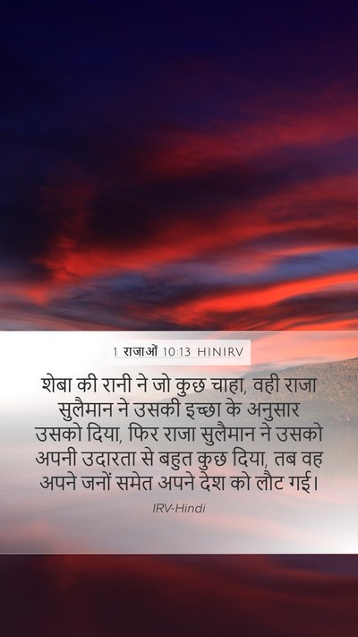 1 राजाओं 10:13 HINIRV Mobile Phone Wallpaper - शेबा की रानी ने जो - Mobile Bible Verse Wallpaper