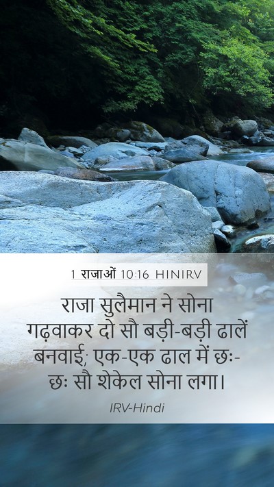 1 राजाओं 10:16 HINIRV Bible Verse Image