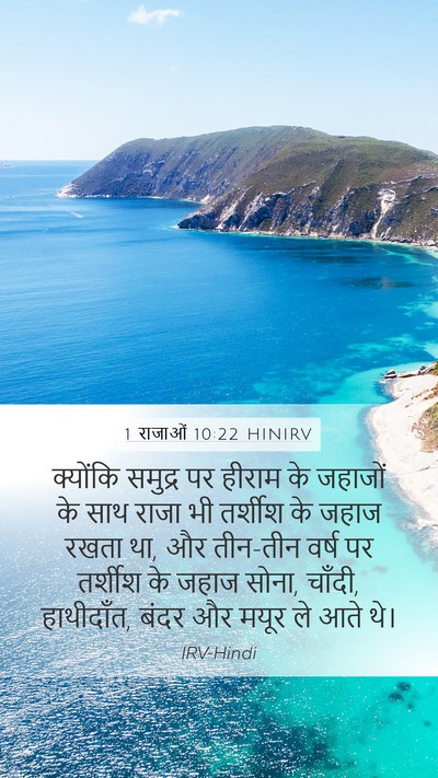 1 राजाओं 10:22 HINIRV Bible Verse Image