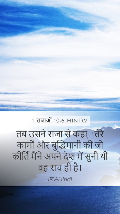 1 राजाओं 10:6 HINIRV Bible Verse Image