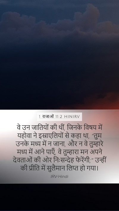 1 राजाओं 11:2 HINIRV Bible Verse Image