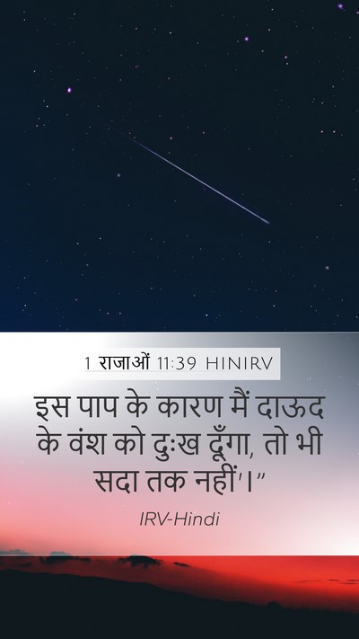 1 राजाओं 11:39 HINIRV Mobile Phone Wallpaper - इस पाप के कारण मैं - Mobile Bible Verse Wallpaper