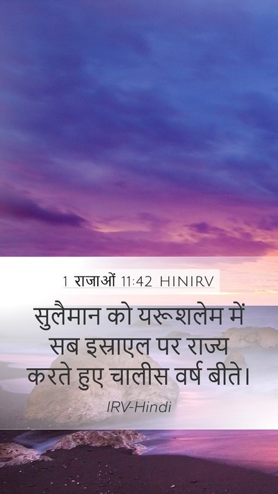 1 राजाओं 11:42 HINIRV Bible Verse Image