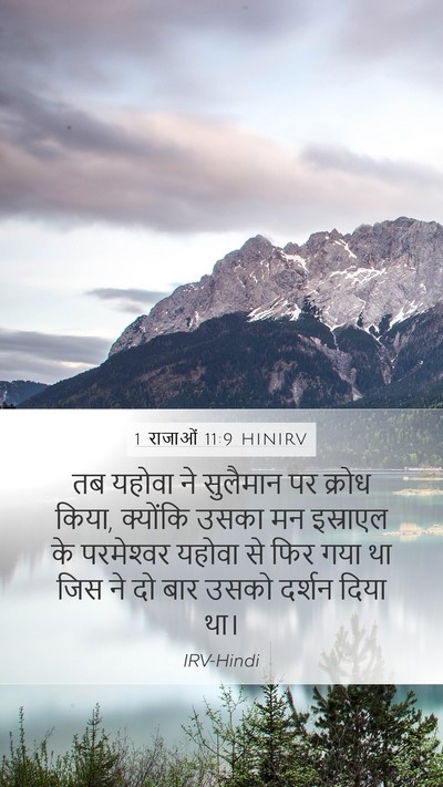 1 राजाओं 11:9 HINIRV Bible Verse Image