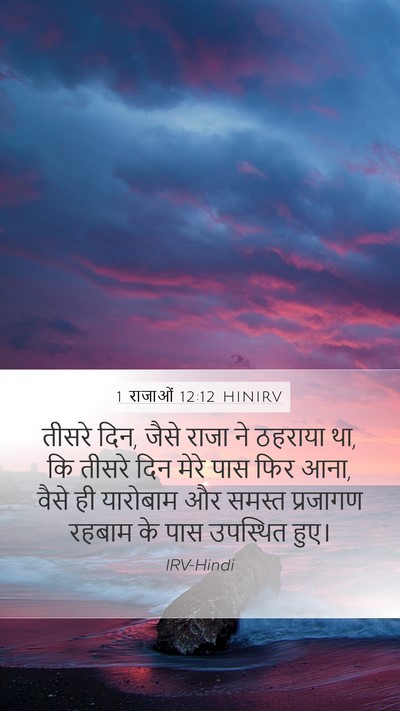 1 राजाओं 12:12 HINIRV Bible Verse Image