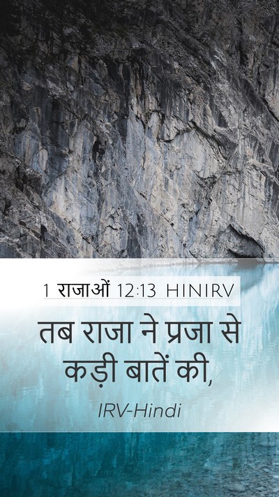 1 राजाओं 12:13 HINIRV Bible Verse Image