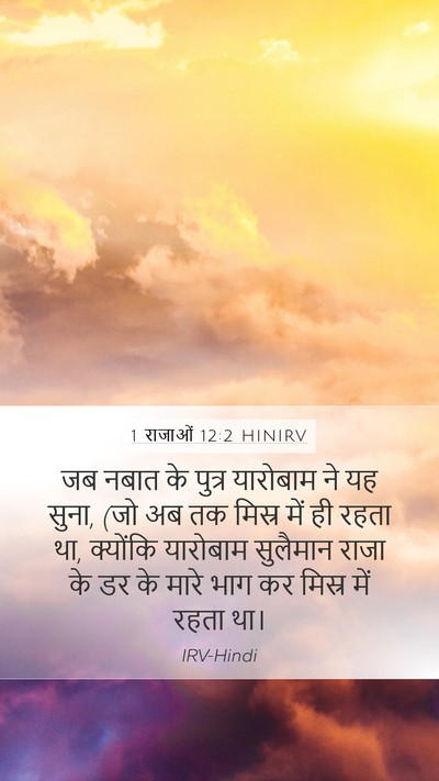 1 राजाओं 12:2 HINIRV Bible Verse Image