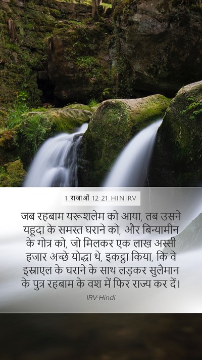 1 राजाओं 12:21 HINIRV Bible Verse Image