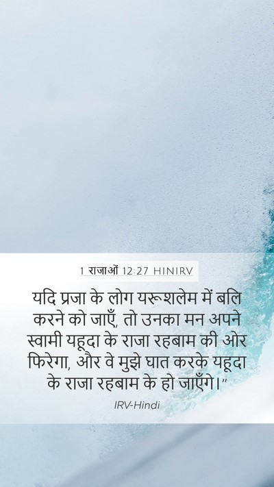 1 राजाओं 12:27 HINIRV Bible Verse Image