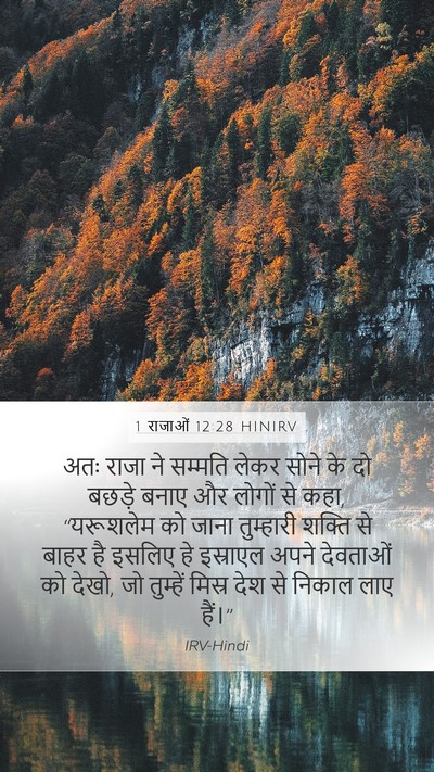1 राजाओं 12:28 HINIRV Bible Verse Image