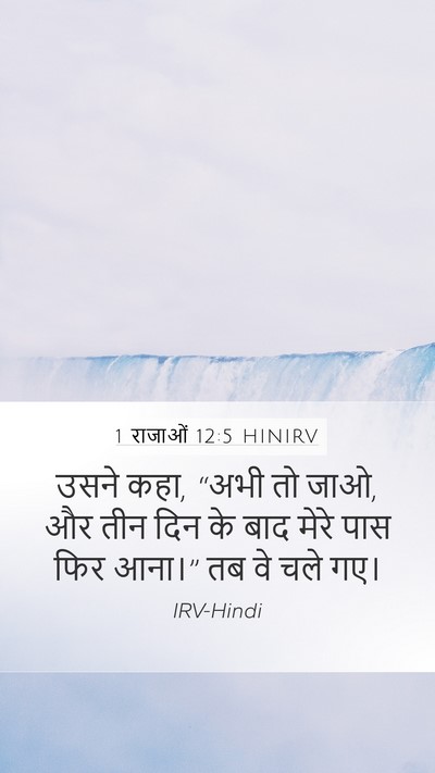 1 राजाओं 12:5 HINIRV Bible Verse Image