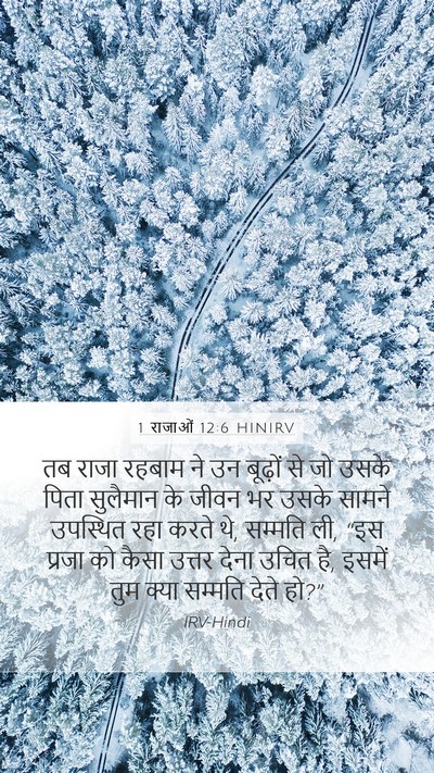 1 राजाओं 12:6 HINIRV Bible Verse Image
