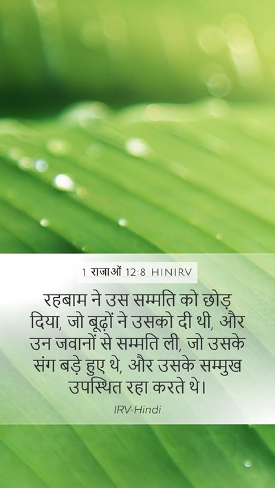 1 राजाओं 12:8 HINIRV Bible Verse Image