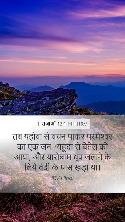 1 राजाओं 13:1 HINIRV Bible Verse Image