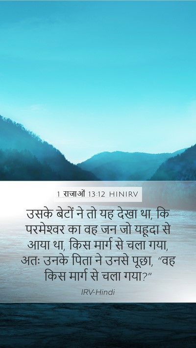 1 राजाओं 13:12 HINIRV Mobile Phone Wallpaper - उसके बेटों ने तो यह - Mobile Bible Verse Wallpaper