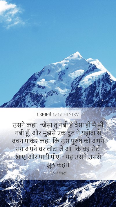 1 राजाओं 13:18 HINIRV Bible Verse Image