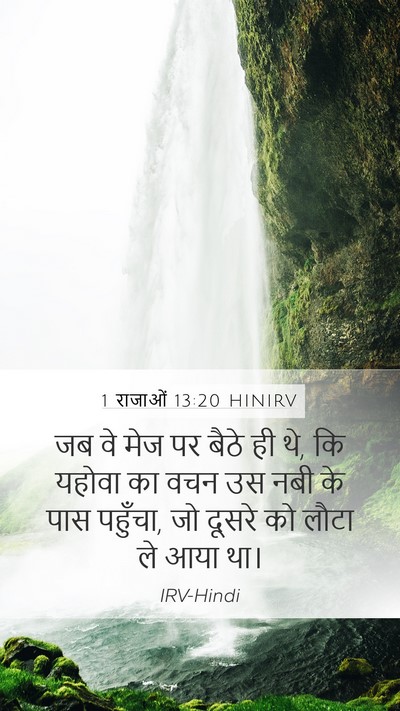 1 राजाओं 13:20 HINIRV Bible Verse Image