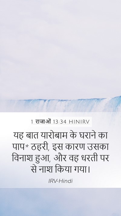 1 राजाओं 13:34 HINIRV Bible Verse Image
