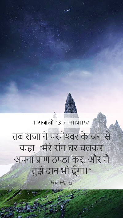 1 राजाओं 13:7 HINIRV Mobile Phone Wallpaper - तब राजा ने - Mobile Bible Verse Wallpaper