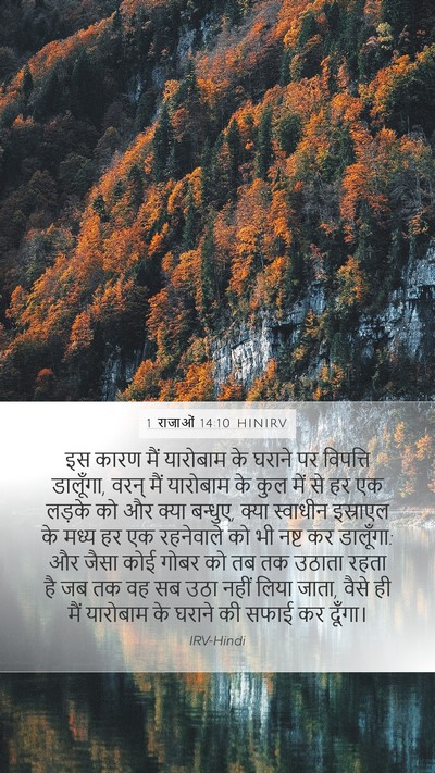1 राजाओं 14:10 HINIRV Bible Verse Image