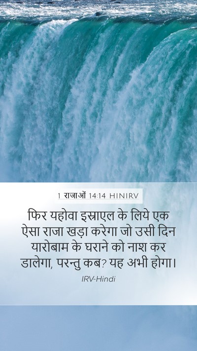 1 राजाओं 14:14 HINIRV Bible Verse Image