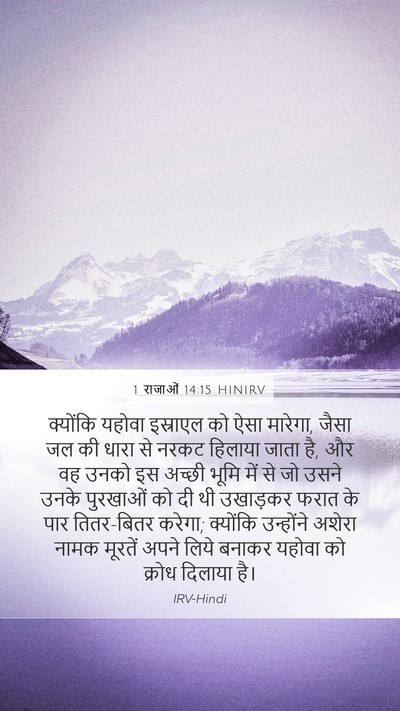 1 राजाओं 14:15 HINIRV Bible Verse Image