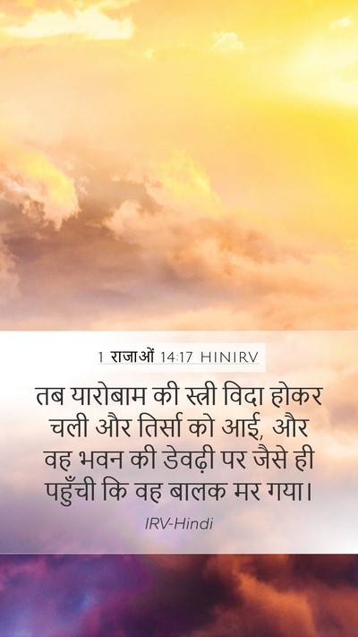 1 राजाओं 14:17 HINIRV Bible Verse Image