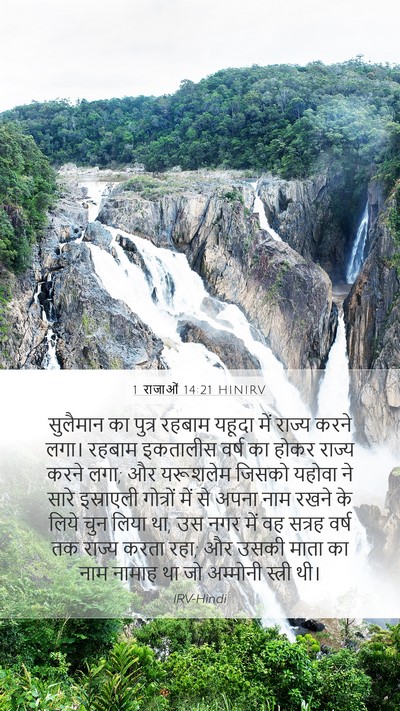1 राजाओं 14:21 HINIRV Bible Verse Image