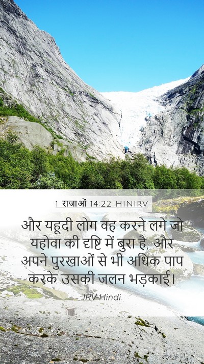 1 राजाओं 14:22 HINIRV Bible Verse Image